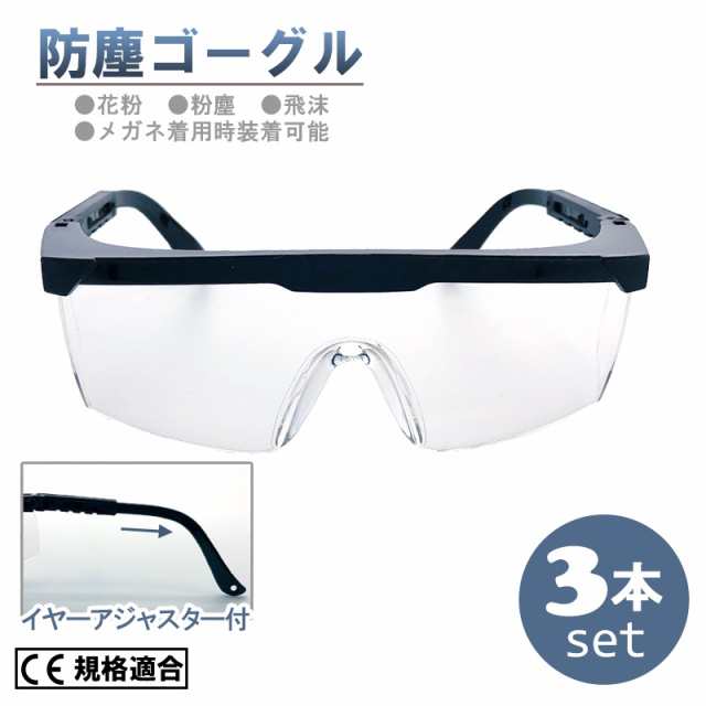 防塵 ゴーグル 眼鏡の上から 着用可 飛沫 防止 作業用 保護メガネ 防曇 ハードコート 透明 めがね 対応 3本セットの通販はau Pay マーケット スマートサプライ
