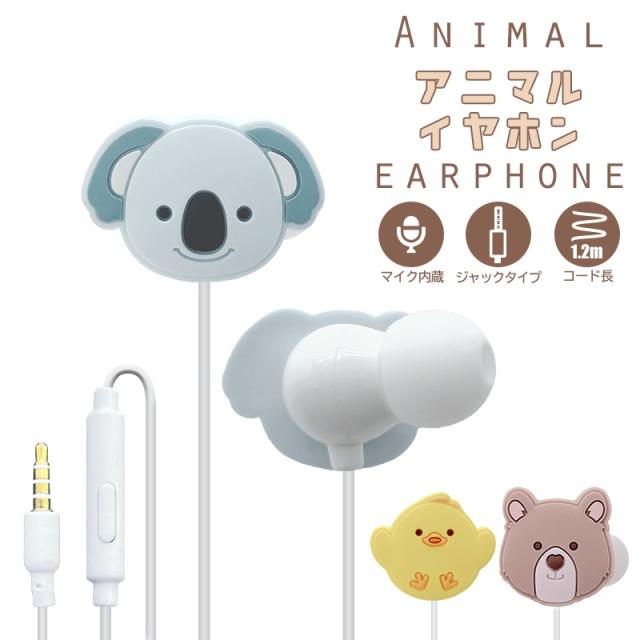 有線 イヤホン アニマルイヤホン マイク かわいい インナーイヤー ジャック式 リモコン付き 音楽 通話 Iphone Android の通販はau Pay マーケット スマートサプライ
