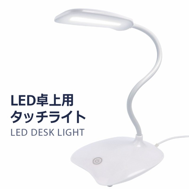 LED 電気 スタンド 卓上 デスクライト 目に優しい 学習机 やさしい フレキシブル アーム 小型 コンパクト 調光式　3段階 読書灯 卓上用  ｜au PAY マーケット