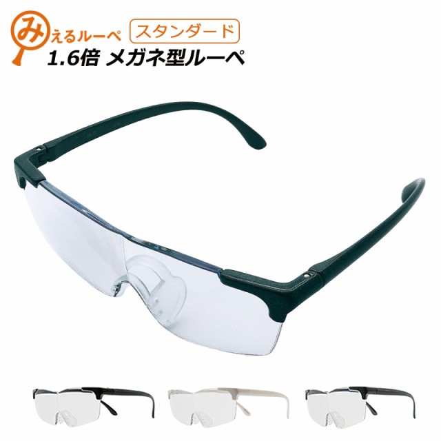 メガネ ルーペ 眼鏡 メガネ型ルーペ スタンダード 1.6倍 拡大鏡 シニアグラス 収納袋付き オーバーグラス メガネルーペ 携帯 軽量 幅広 の通販はau PAY マーケット - スマートサプライ メガネ ルーペ 眼鏡 メガネ型ルーペ スタンダード 1.6倍 拡大鏡 シニアグラス 収納袋付き オーバーグラス メガネルーペ 携帯 軽量 幅広 の通販はau PAY マーケット - スマートサプライ