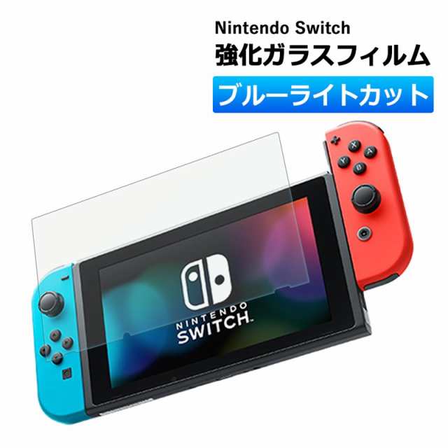 Nintendo switch ガラスフィルム 保護フィルム 強化ガラスフィルム ニンテンドー スイッチ ブルーライトカット Switch  ブルーライト カッ｜au PAY マーケット