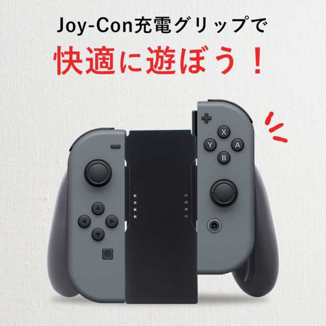 Joy-Con充電グリップ ジョイコン Nintendo Switch joy-con 充電グリップ ニンテンドースイッチ 充電 グリップ  コントローラー チャージャ