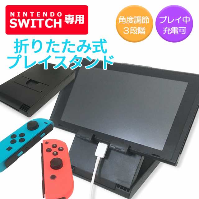 任天堂スイッチ プレイスタンド 充電可能 スイッチスタンド Switch ニンテンドー Nintendo 角度調整 折りたたみ アクセサリ 持ち運び  軽｜au PAY マーケット