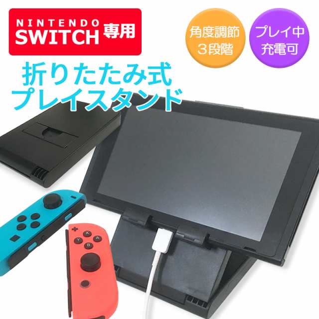 任天堂スイッチ プレイスタンド 充電可能 スイッチスタンド Switch ニンテンドー Nintendo 角度調整 折りたたみ アクセサリ 持ち運び 軽の通販はau Pay マーケット スマートサプライ