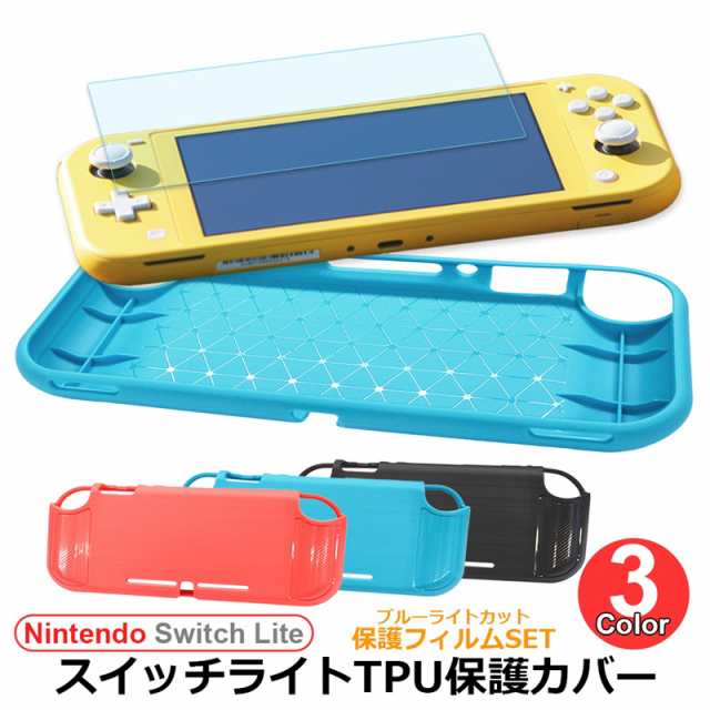 ニンテンドーSwitchライト ブルー 専用ケース 保護フィルム 専用カバー