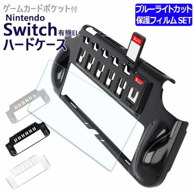 Nintendo Switch 有機ELモデル プラスチック 収納ケース 機種が選べる