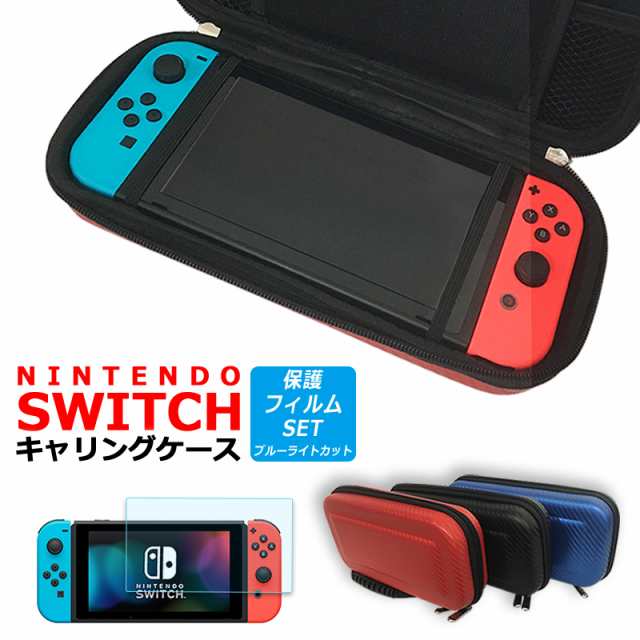 Switch スイッチ 保護フィルム ブルーライトカット ガラスフィルム ケース キャリングケース Nintendo 任天堂スイッチ 大容量  ハードケ｜au PAY マーケット