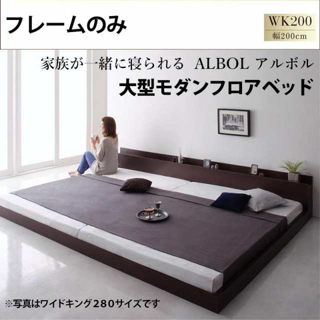 ベッド ワイドK200 ベッドフレーム 大型ベッド 大きい モダンフロアベッド ALBOL フレームのみ｜au PAY マーケット