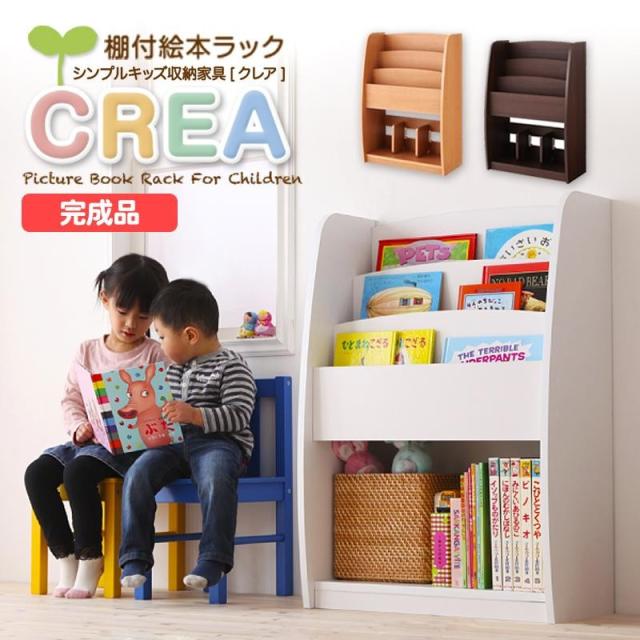 絵本棚 絵本ラック 本棚 完成品 シンプルデザイン 子供部屋 キッズ収納家具シリーズ Crea クレア 棚付絵本ラックの通販はau Pay マーケット リファインドインテリア