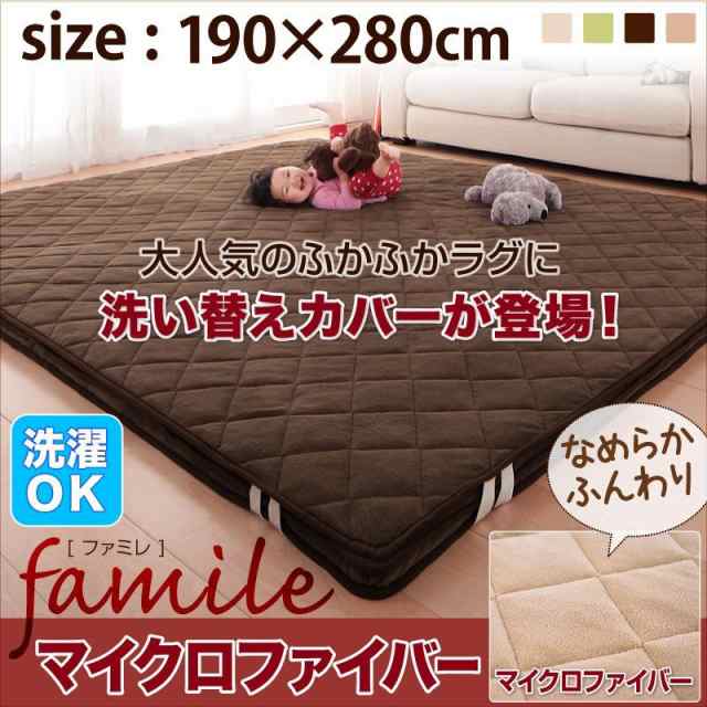 スーパーふかふかラグ famile ファミレ 専用別売品 マイクロファイバー