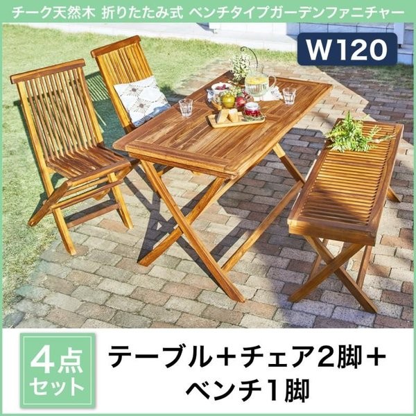 ガーデンテーブルセット ガーデンチェア 折りたたみ ガーデンベンチ 屋外 ベランダ 木製 チーク ガーデンファニチャー 4点 テーブル W1の通販はau Pay マーケット リファインドインテリア