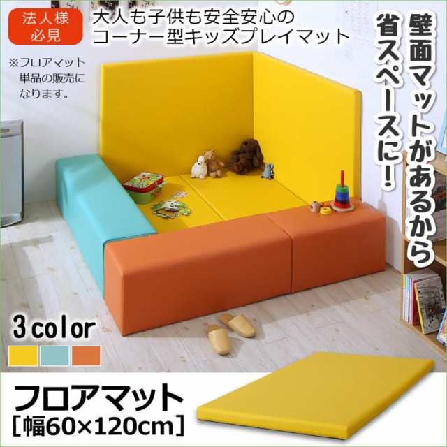 プレイマット単品 60×120 キッズスペース キッズコーナー クッション