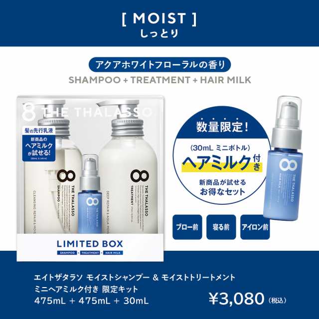 8 THE THALASSO エイト ザ タラソ モイスト シャンプートリートメント ミニヘアミルク付き限定キット 475mL＋475mL＋30mLの通販はau  PAY マーケット - ステラシード公式 au PAY マーケット店