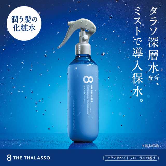 ヘアミスト 8 THE THALASSO エイトザタラソ ミモザの香り モイスチャー