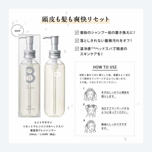 8 THE THALASSO エイト ザ タラソ シャンプー リセット