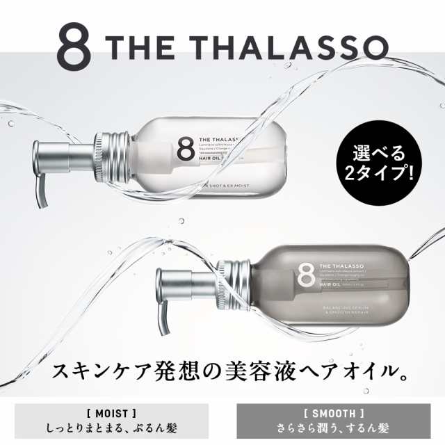 ヘアオイル 洗い流さない トリートメント オイル 美容液オイル モイスト スムース ヘアーオイル 8 The Thalasso エイト ザ タラソ アウトの通販はau Pay マーケット ステラシード公式 Au Pay マーケット店