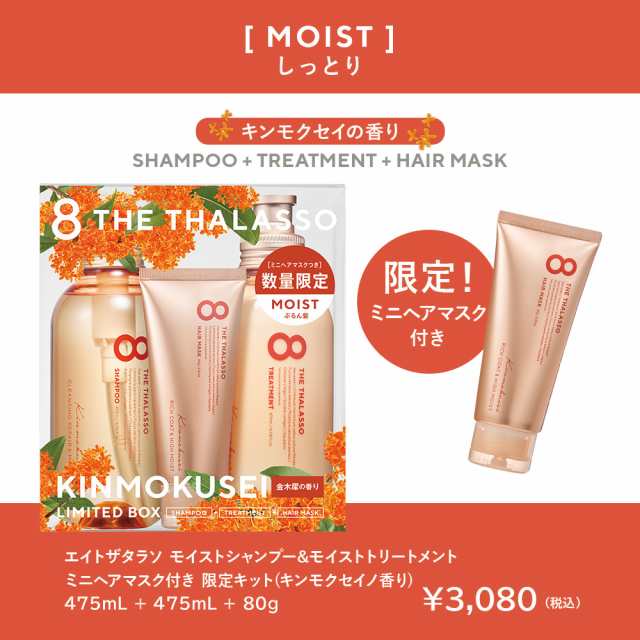 シャンプー トリートメント セット エイトザタラソ 8 THE THALASSO ミニへアマスク付き 限定キット キンモクセイの香り モイスト  475mL＋475mL【限定キット】の通販はau PAY マーケット - 公式ステラシード・ボトルワークス au PAY マーケット店 | au  PAY マーケット ...