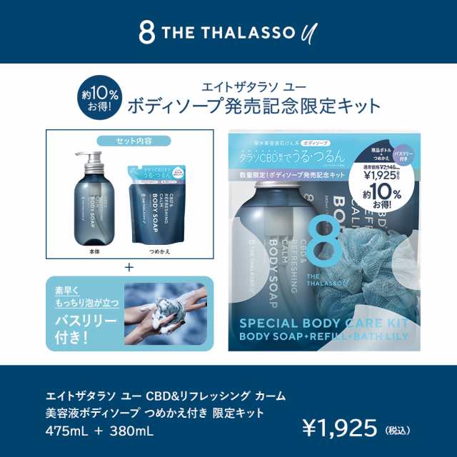 THE THALASSO u エイトザタラソ ユー CBD リフレッシング カーム 美容液ボディソープ つめかえ付き 限定キット 475mL  380mL [限定キッの通販はau PAY マーケット ステラシード公式 au PAY マーケット店 au PAY マーケット－通販サイト