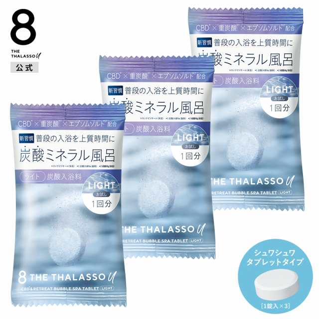 エイトザタラソ ユー ライト 入浴剤 入浴料 ３袋セット おトク情報が