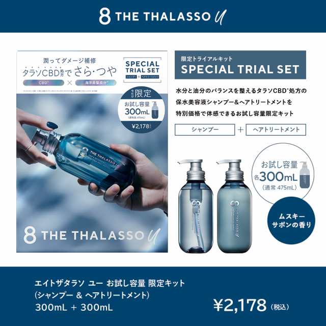 シャンプー トリートメント セット エイトザタラソユー THE THALASSO u お試し容量限定キット 各300mL トライアル[限定キット]の通販はau  PAY マーケット ステラシード公式 au PAY マーケット店 au PAY マーケット－通販サイト