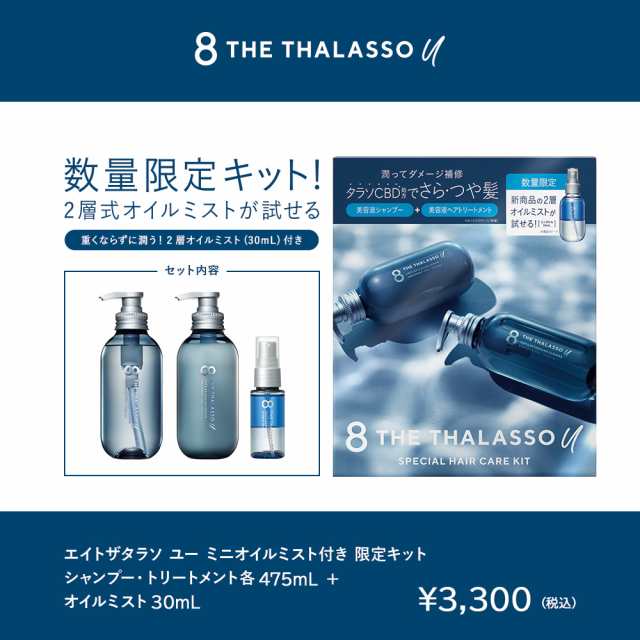 8 THE THALASSO u エイトザタラソ ユー ミニオイルミスト付き 限定