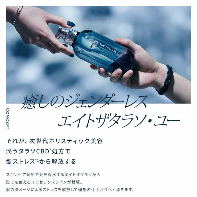 送料無料カード決済可能 シャンプー エイトザタラソユー 8 THE