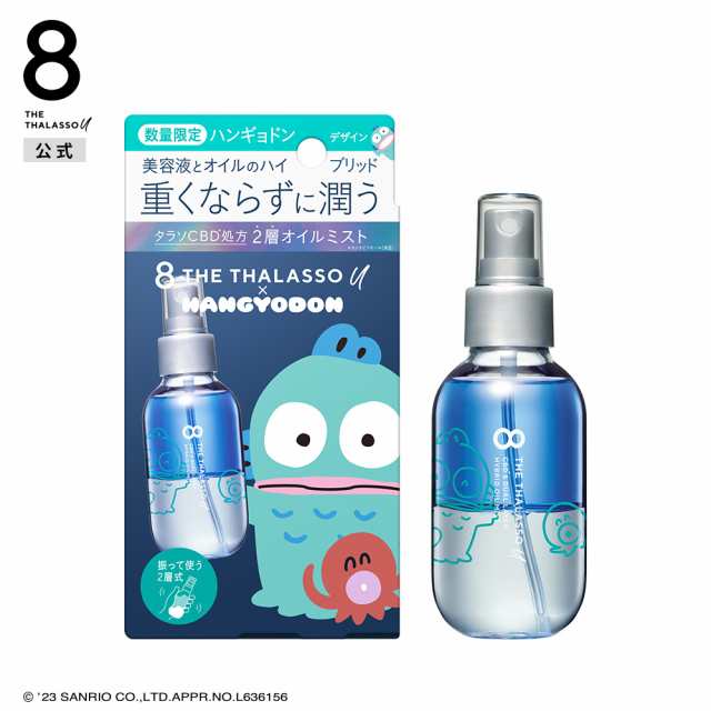 8 THE THALASSO u エイトザタラソ ユー CBD&デュアルレイヤー