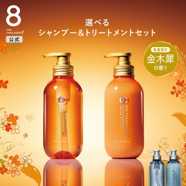 2本セット]シャンプー エイトザタラソユー シャンプー＆トリートメント