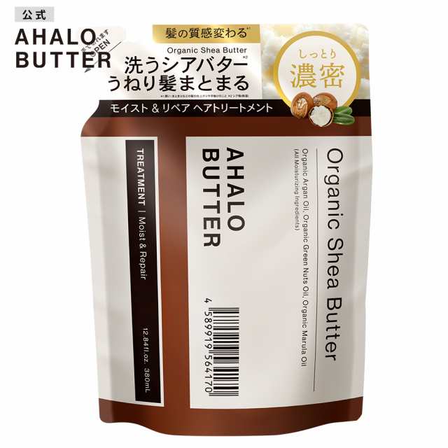 Ahalo Butter アハロバター モイスト リペア トリートメント 詰め替え オーガニックシアバター 380ml 単品 の通販はau Pay マーケット ステラシード公式 Au Pay マーケット店