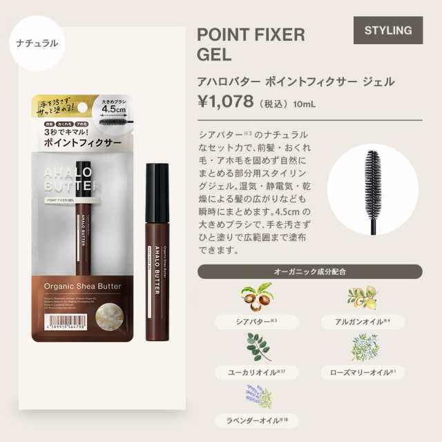 アロハバター　ポイントフィクサージェル（ヘアスタイリング）