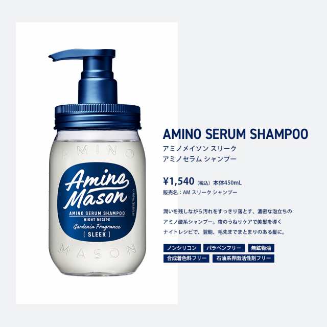 Amino Mason アミノメイソン シャンプー トリートメント スリーク お