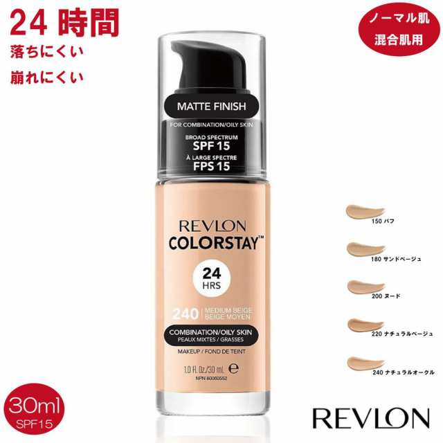 レブロン カラーステイメイクアップ ファンデーション ノーマル肌 混合肌用 24時間メイクくずれ防止 Revlon Colorstay Makeup 並行輸入の通販はau Pay マーケット Nature Natural