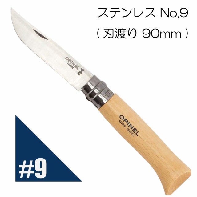 Opinel オピネル ステンレスナイフ No.9 フォールディングナイフ