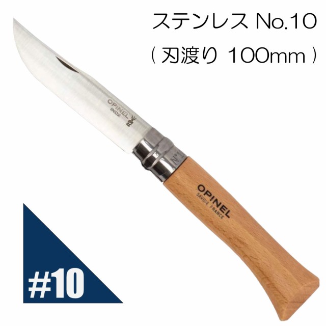 Opinel オピネル ステンレスナイフ No.10 フォールディングナイフ