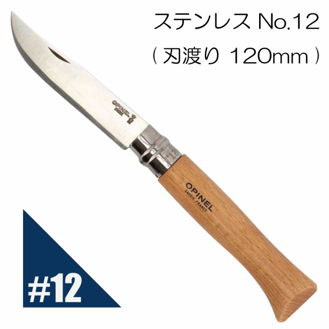 並行の通販はau　PAY　Opinel　スチール　オピネルナイフ　No.12　折り畳み式　アウトドア　PAY　フォールディングナイフ　au　マーケット　キャンプ　Natural　釣り　オピネル　Nature　ステンレスナイフ　マーケット－通販サイト