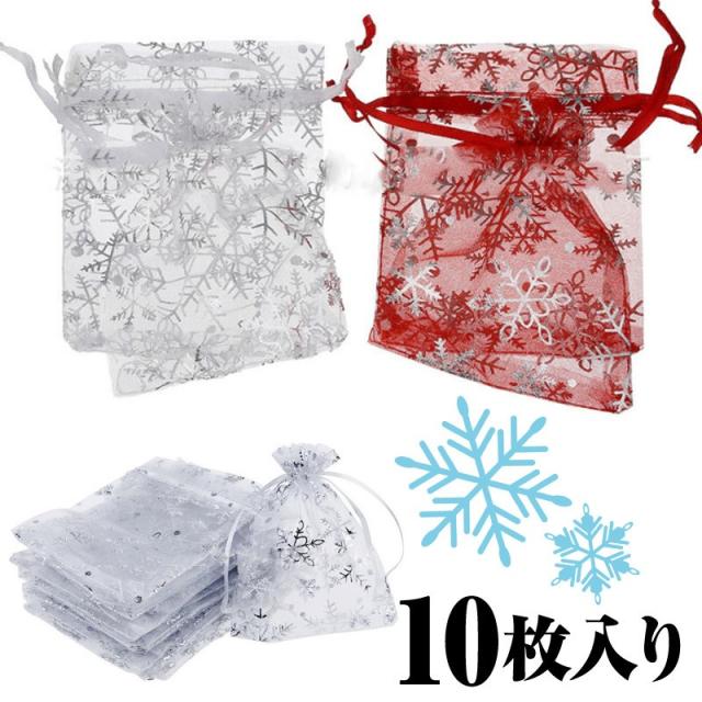10枚入り 雪 結晶 オーガンジー巾着袋 クリスマス アクセサリーバック ラッピング用品 ギフト用品 リボン スノーフレーク ウィンターの通販はau Pay マーケット ロキシー工房