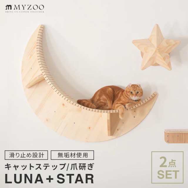 MYZOO マイズー LUNA+STAR セット キャットステップ moon 月型 星型 星型爪とぎ 猫 キャットウォーク 壁 キャットステップ  おしゃれ 木｜au PAY マーケット