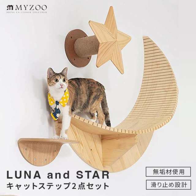 MYZOO マイズー LUNA+STAR セット キャットステップ moon 月型 星型 星 