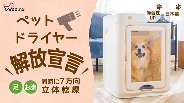 ペットドライルーム DR-300PRO 中型犬　柴犬　　　 ドライヤー 楽天市場】WOOINU ペットドライルーム DR-300PRO【中型犬用】ペット