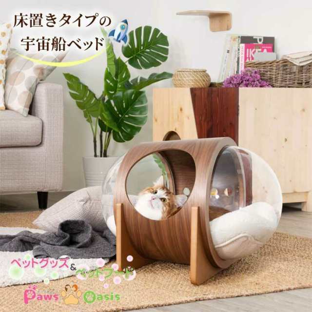 MYZOO マイズー 宇宙船ALPHA キャットハウス ねこハウス ネコハウス ウォールナット オーク 天然木 猫ベット おしゃれ ネコベッド 猫の