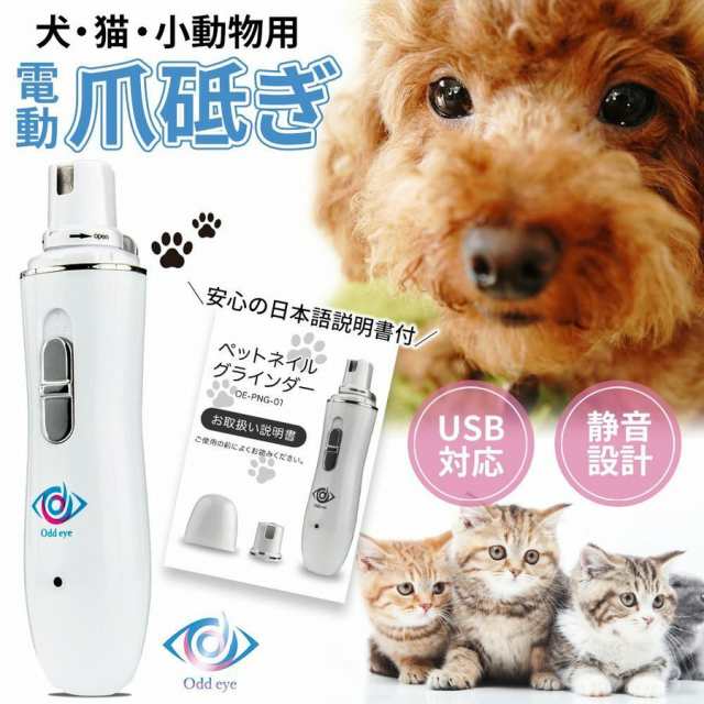 Oddeye 犬 猫 電動爪切り Nail Grinder ネイルグラインダー 爪とぎ つめとぎ 電動 静音 ホワイト ねこ ネコ 爪砥ぎ  3つの専用ポート付属 の通販はau PAY マーケット Pawsoasis au PAY マーケット－通販サイト