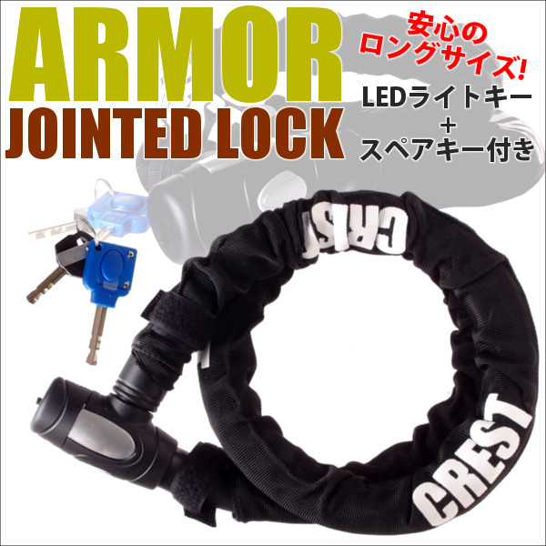 バイク用 自転車用兼用 LEDライト付きアーマージョイントロック 盗難防止 セキュリティ 鍵 チェーン クレスト