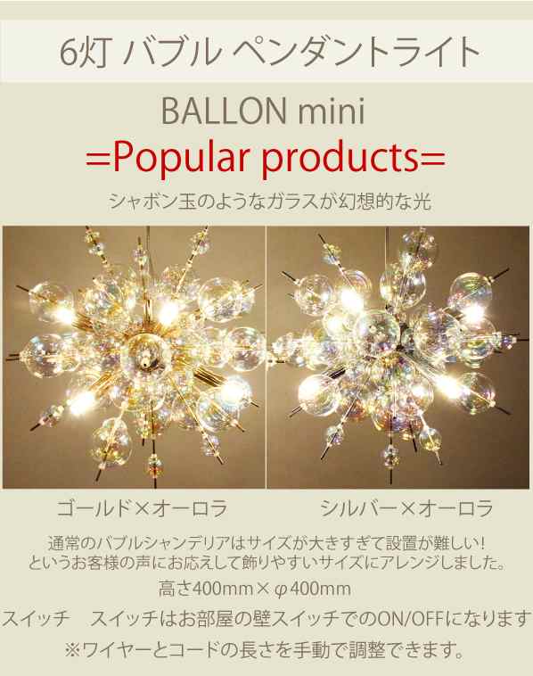 新色追加！ BALLON バブルシャンデリアオーロラシルバー モビール ライト・照明