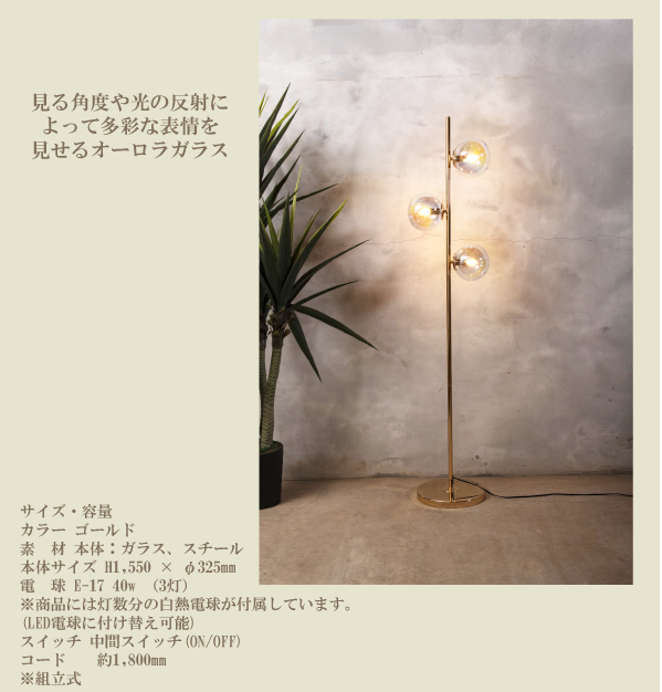 フロアライト スタンド オーロラガラス