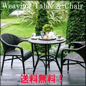 送料無料/Weaving Chair 2pcs Table 1set/ウェービングチェアー2台とテーブル1セット/カフェ/ガーデングッズ/リゾート/テラス/店舗什器/