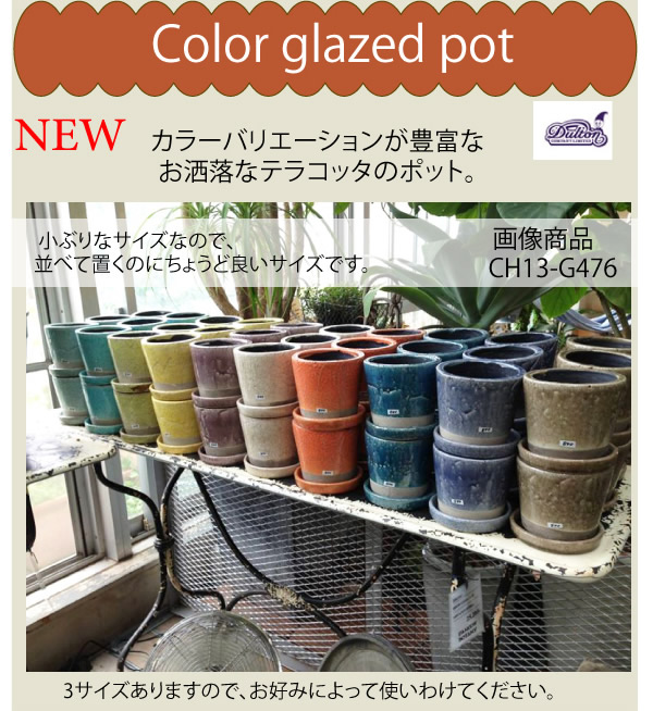 Color Glazed Pot Ch14 G516 植木鉢 4号鉢 プランター 陶器 テラコッタ 底穴あり カラーグレーズドポット 物受け皿 鉢植え 花ガーデニンの通販はau Pay マーケット Peu A Peu マーケット店