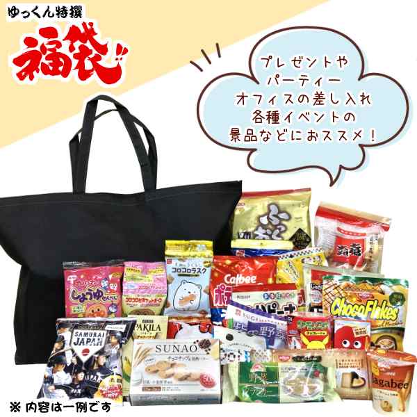 お菓子 詰め合わせ ゆっくん特選シリーズ 福袋 3000円 1袋 本州一部送料無料 プレゼント まとめ買い 景品 販促 イベント ノベルティ の通販はau Pay マーケット ゆっくんのお菓子倉庫