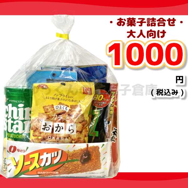 1000円 大人) お菓子 詰め合わせ 袋詰め おまかせ (お正月 おつまみ