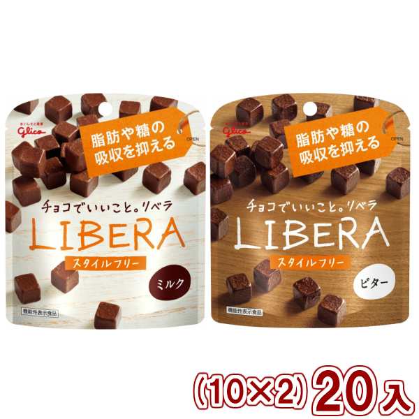 江崎グリコ Libera リベラ ミルク ビター スタイルフリー 各１０入 ２種 ２０入 Y80 ２つ選んで本州一部送料無料 の通販はau Pay マーケット ゆっくんのお菓子倉庫