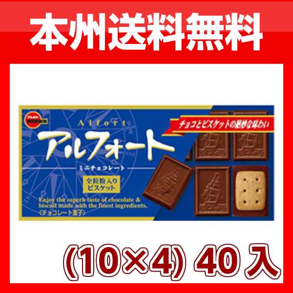 ブルボン アルフォートミニチョコレート １０ ４ ４０入 本州一部送料無料 の通販はau Pay マーケット ゆっくんのお菓子倉庫